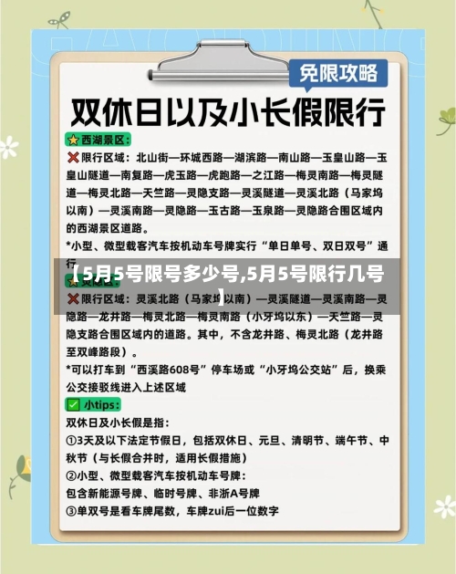 【5月5号限号多少号,5月5号限行几号】-第3张图片