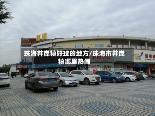 珠海井岸镇好玩的地方/珠海市井岸镇哪里热闹-第2张图片
