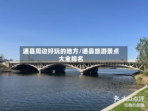 通县周边好玩的地方/通县旅游景点大全排名