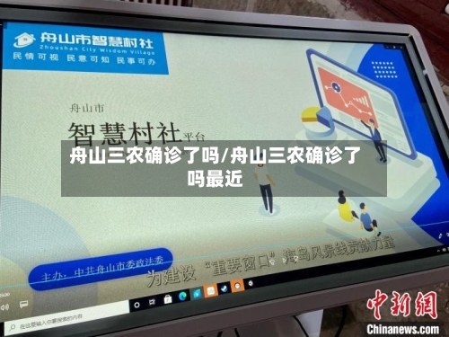 舟山三农确诊了吗/舟山三农确诊了吗最近