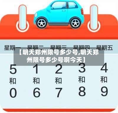【明天郑州限号多少号,明天郑州限号多少号啊今天】-第2张图片