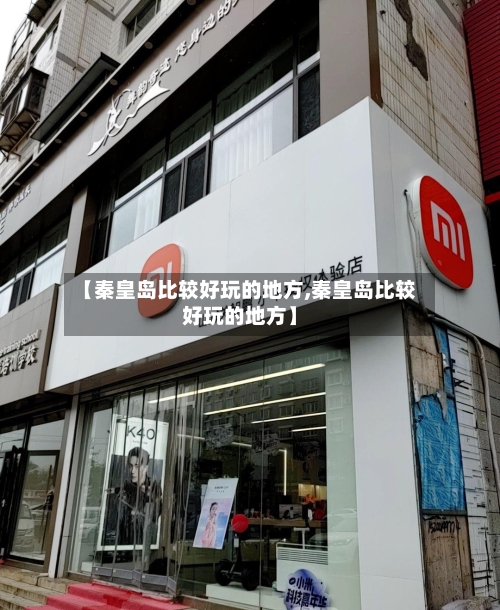 【秦皇岛比较好玩的地方,秦皇岛比较好玩的地方】-第2张图片