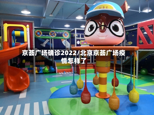 京荟广场确诊2022/北京京荟广场疫情怎样了-第2张图片