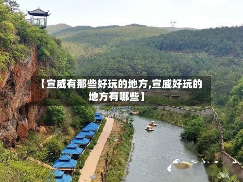 【宣威有那些好玩的地方,宣威好玩的地方有哪些】