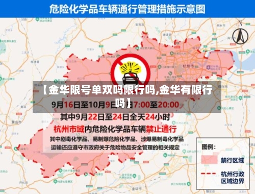 【金华限号单双吗限行吗,金华有限行吗】
