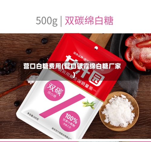 营口白糖费用(营口银霞绵白糖厂家)