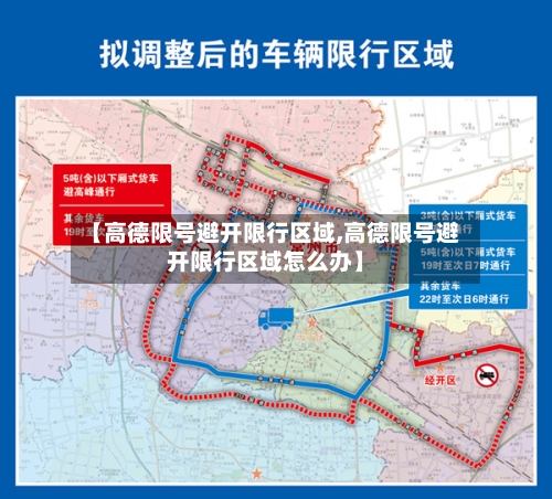【高德限号避开限行区域,高德限号避开限行区域怎么办】-第3张图片