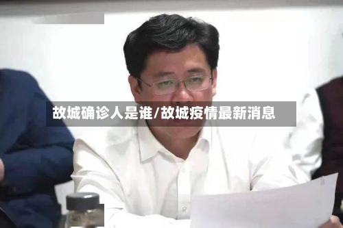 故城确诊人是谁/故城疫情最新消息-第3张图片