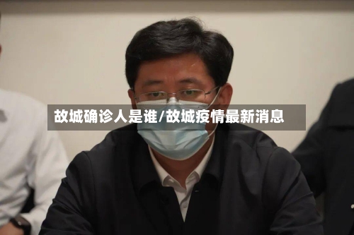 故城确诊人是谁/故城疫情最新消息