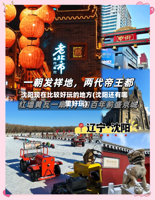 沈阳现在比较好玩的地方(沈阳还有哪里好玩)-第2张图片