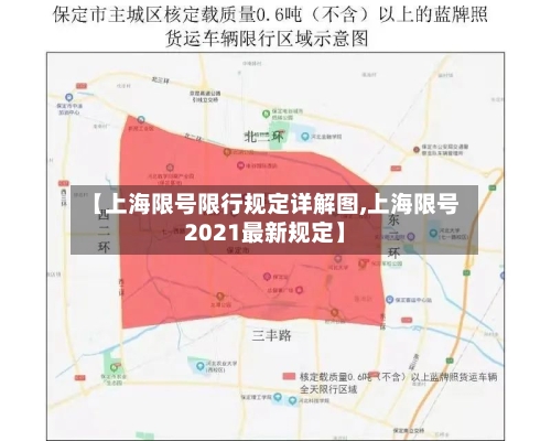 【上海限号限行规定详解图,上海限号2021最新规定】-第3张图片