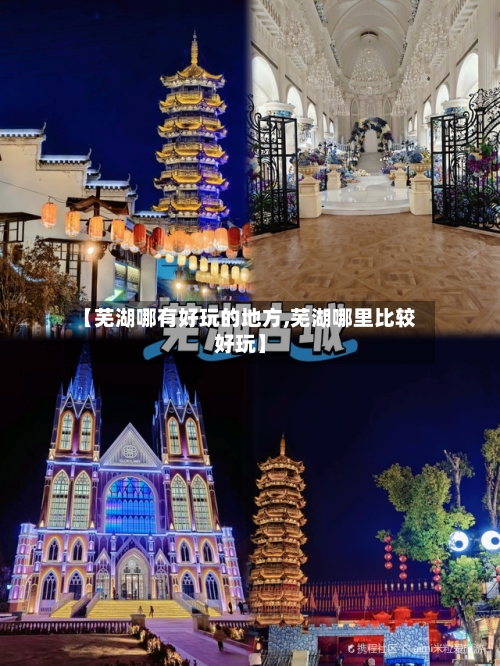 【芜湖哪有好玩的地方,芜湖哪里比较好玩】