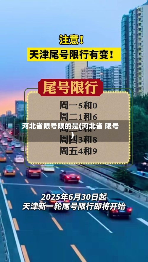 河北省限号限的是(河北省 限号)-第3张图片