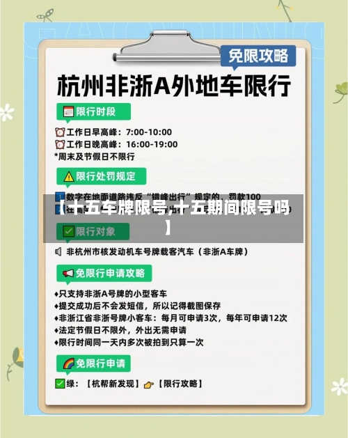 【十五车牌限号,十五期间限号吗】-第2张图片