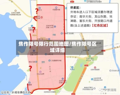 焦作限号限行范围地图/焦作限号区域详细