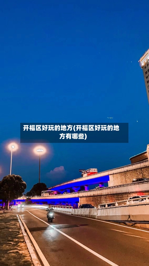 开福区好玩的地方(开福区好玩的地方有哪些)