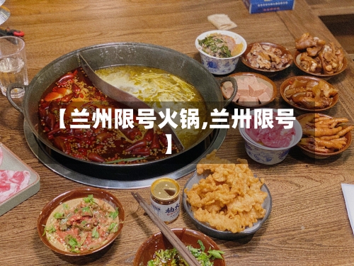 【兰州限号火锅,兰卅限号】