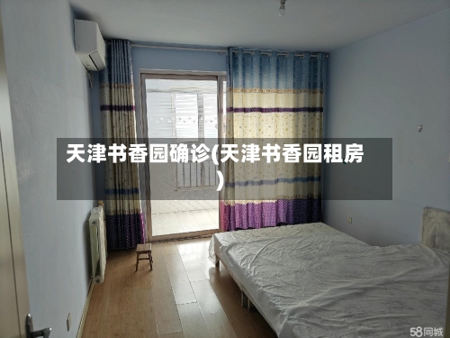 天津书香园确诊(天津书香园租房)