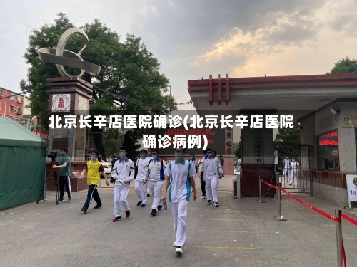 北京长辛店医院确诊(北京长辛店医院确诊病例)