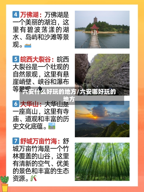 六安什么好玩的地方/六安哪好玩的地方