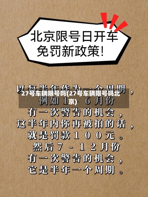 27号车辆限号吗(27号车辆限号吗北京)-第2张图片