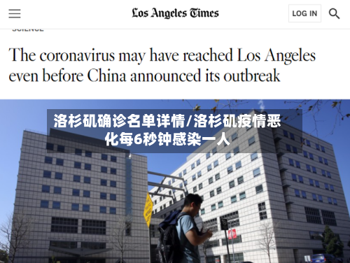 洛杉矶确诊名单详情/洛杉矶疫情恶化每6秒钟感染一人
