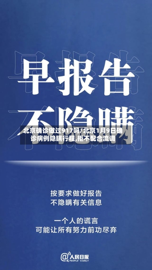 北京确诊做过917吗/北京1月9日确诊病例隐瞒行程,拒不配合流调