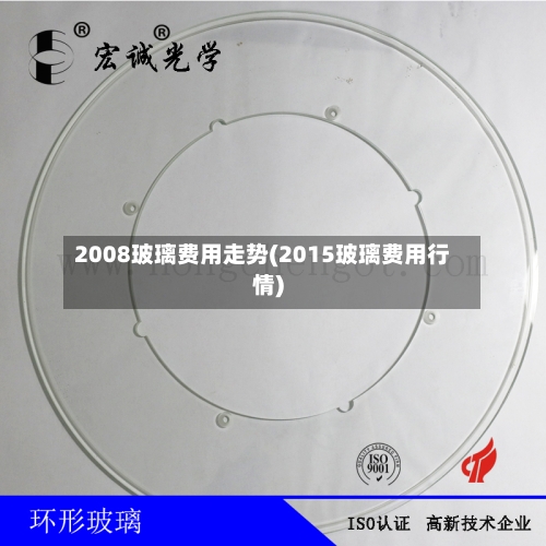 2008玻璃费用走势(2015玻璃费用行情)-第3张图片