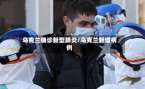 乌克兰确诊新型肺炎/乌克兰新增病例