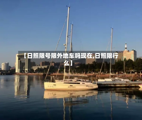【日照限号限外地车吗现在,日照限行么】