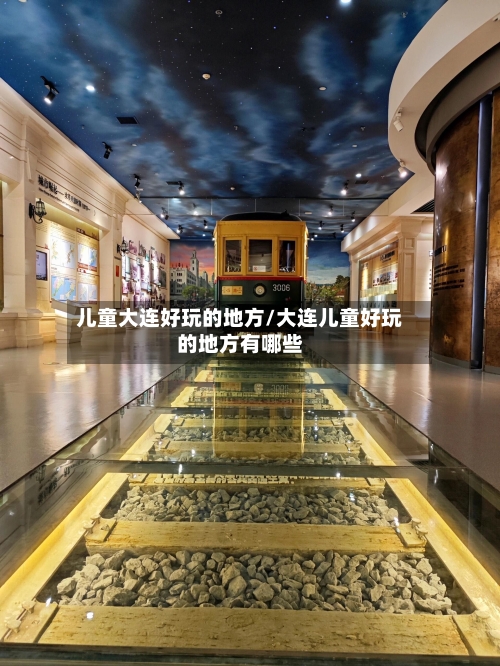 儿童大连好玩的地方/大连儿童好玩的地方有哪些-第2张图片