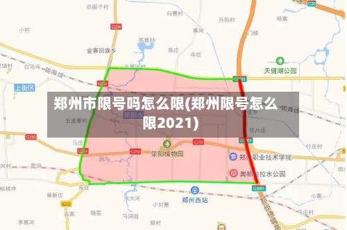 郑州市限号吗怎么限(郑州限号怎么限2021)