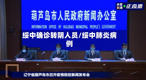 绥中确诊转阴人员/绥中肺炎病例