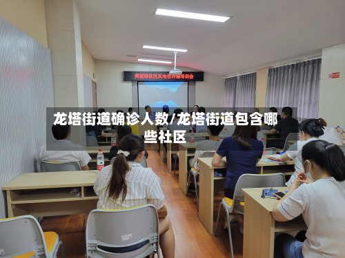龙塔街道确诊人数/龙塔街道包含哪些社区-第2张图片