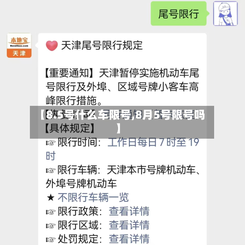 【8.5号什么车限号,8月5号限号吗】-第3张图片