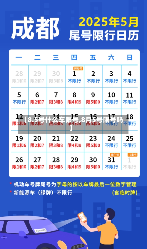 【8.5号什么车限号,8月5号限号吗】-第2张图片