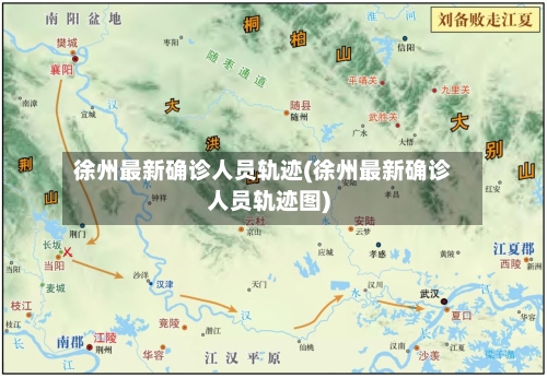 徐州最新确诊人员轨迹(徐州最新确诊人员轨迹图)