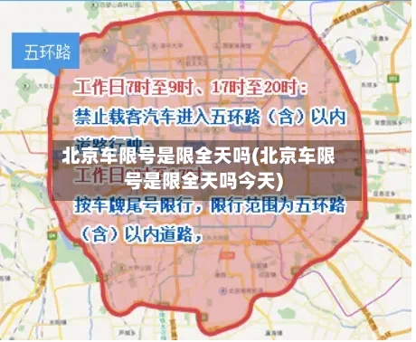 北京车限号是限全天吗(北京车限号是限全天吗今天)-第2张图片