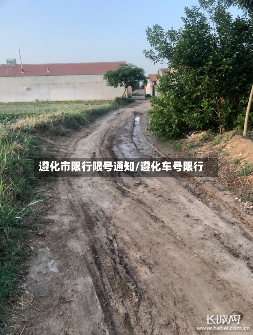 遵化市限行限号通知/遵化车号限行