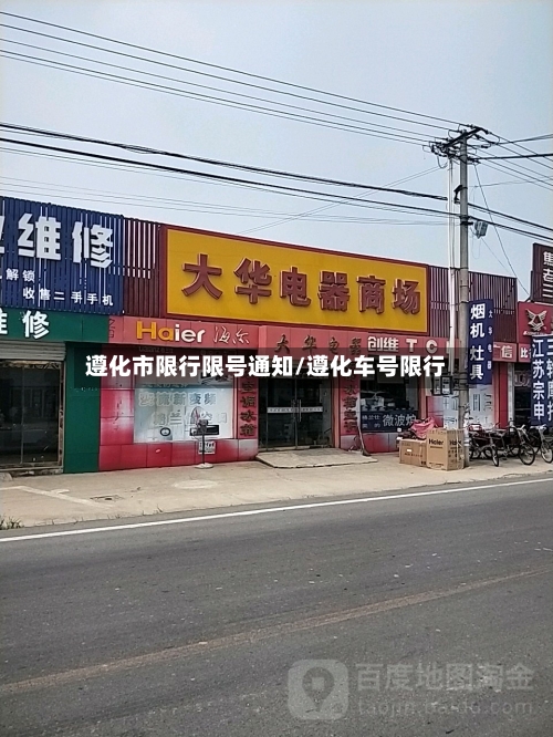 遵化市限行限号通知/遵化车号限行-第2张图片