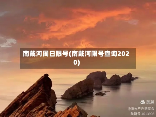南戴河周日限号(南戴河限号查询2020)