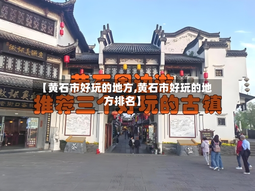 【黄石市好玩的地方,黄石市好玩的地方排名】-第2张图片