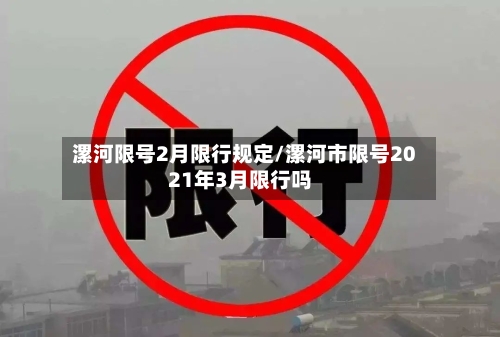 漯河限号2月限行规定/漯河市限号2021年3月限行吗-第3张图片
