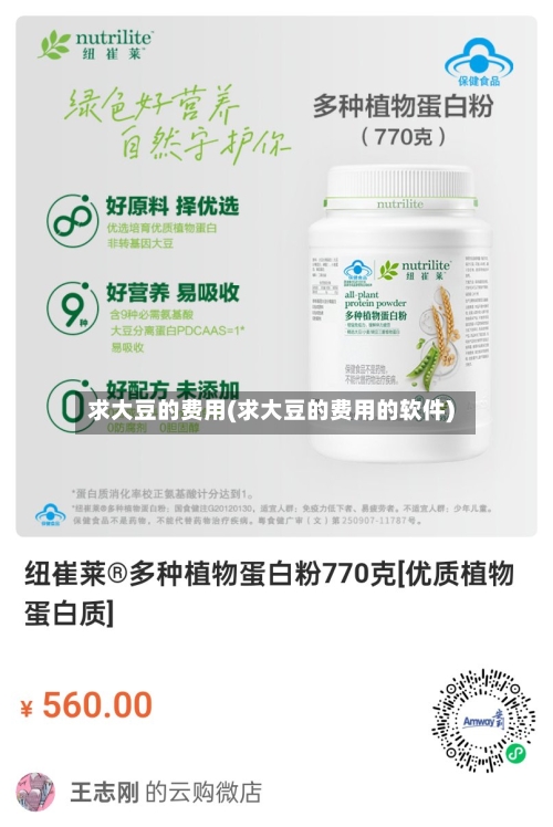 求大豆的费用(求大豆的费用的软件)