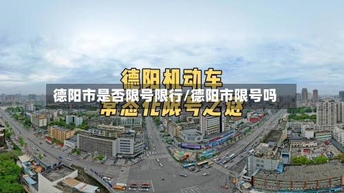 德阳市是否限号限行/德阳市限号吗-第2张图片