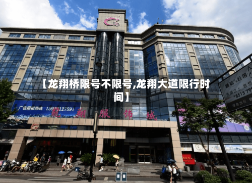 【龙翔桥限号不限号,龙翔大道限行时间】-第2张图片