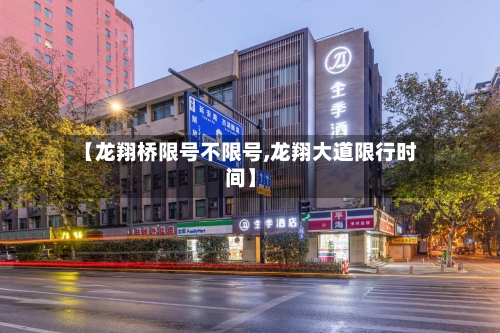 【龙翔桥限号不限号,龙翔大道限行时间】-第3张图片