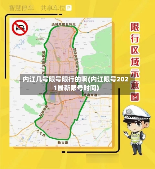 内江几号限号限行的啊(内江限号2021最新限号时间)
