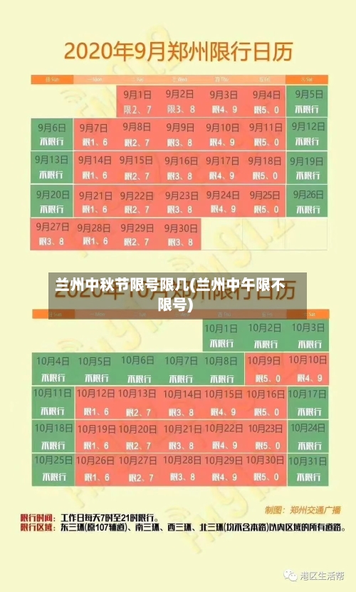 兰州中秋节限号限几(兰州中午限不限号)