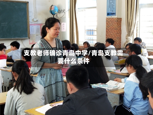 支教老师确诊青岛中学/青岛支教需要什么条件
